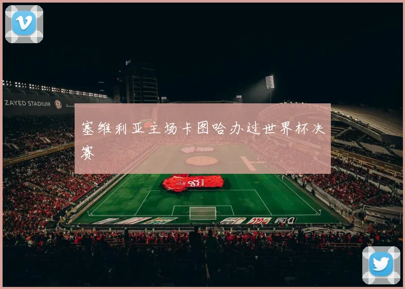 塞维利亚主场卡图哈办过世界杯决赛