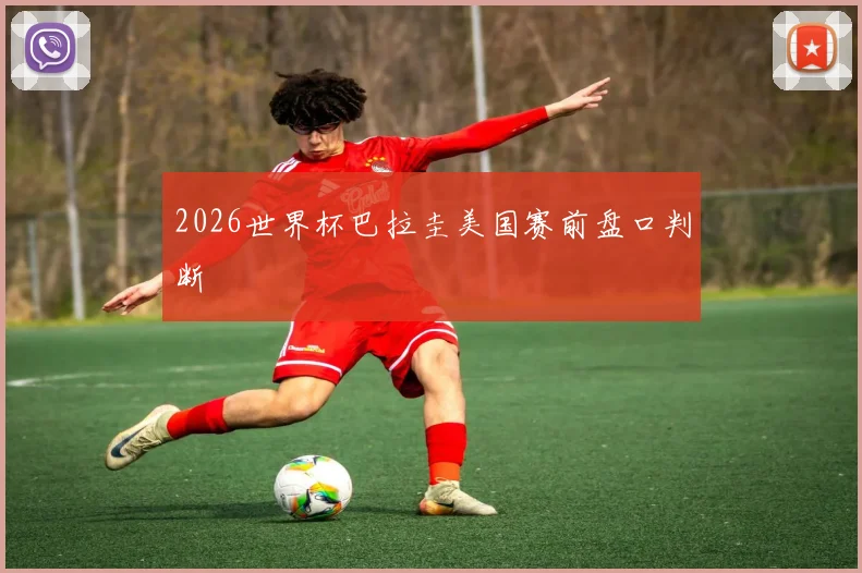 2026世界杯巴拉圭美国赛前盘口判断