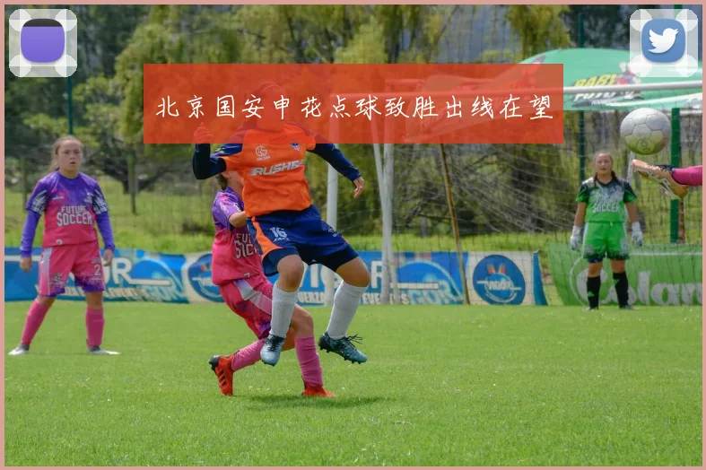 北京国安申花点球致胜出线在望
