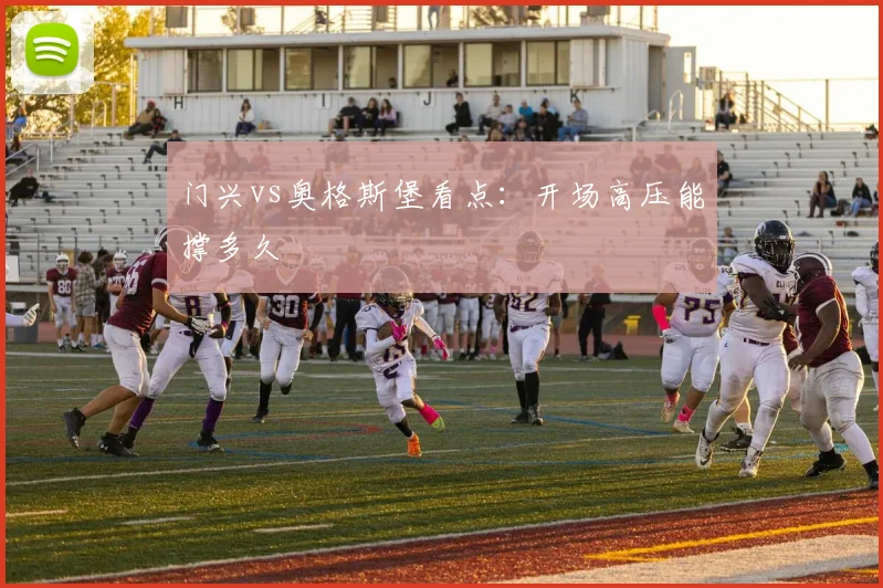 门兴vs奥格斯堡看点:开场高压能撑多久