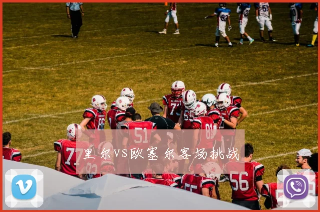 里尔vs欧塞尔客场挑战