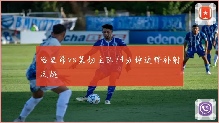 洛里昂vs莱切主队74分钟边锋补射反超