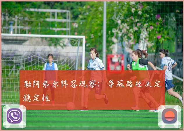勒阿弗尔阵容观察:争冠路径决定稳定性