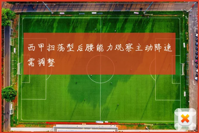 西甲扫荡型后腰能力观察主动降速需调整