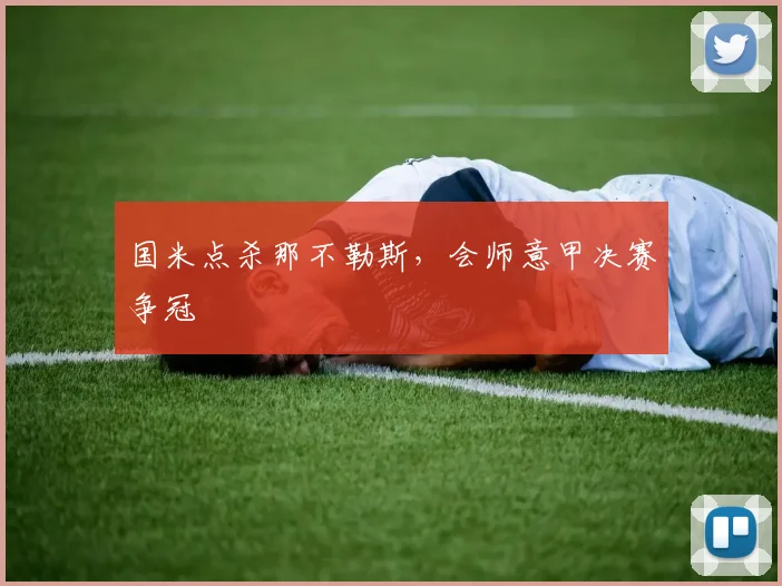 国米点杀那不勒斯，会师意甲决赛争冠