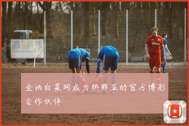 全讯白菜网成为热那亚的官方博彩合作伙伴