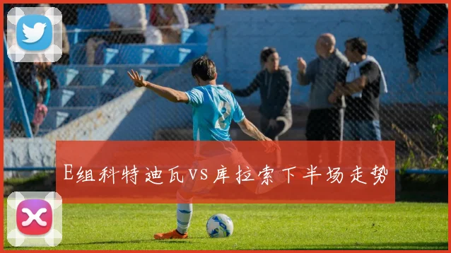 E组科特迪瓦vs库拉索下半场走势