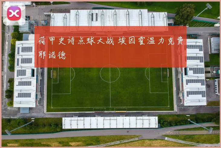 荷甲史诗点球大战 埃因霍温力克费耶诺德