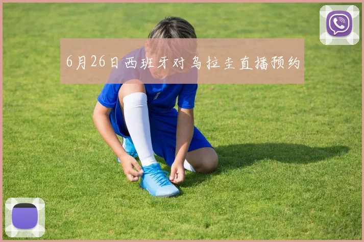 6月26日西班牙对乌拉圭直播预约