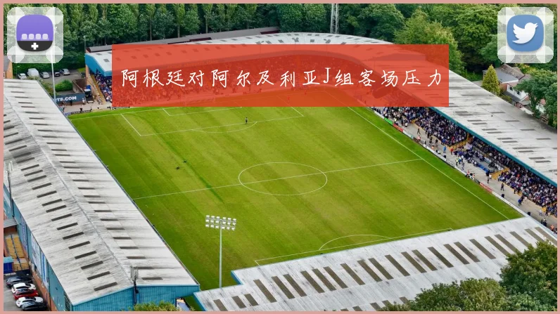 阿根廷对阿尔及利亚J组客场压力