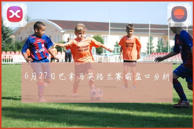 6月27日巴拿马英格兰赛前盘口分析