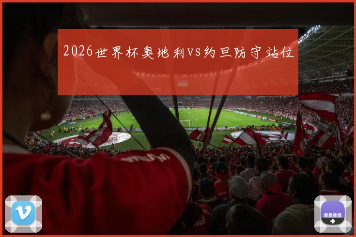 2026世界杯奥地利vs约旦防守站位