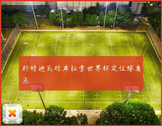 科特迪瓦对库拉索世界杯定位球看点