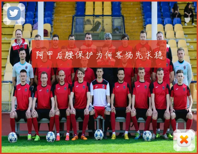 阿甲后腰保护为何客场先求稳