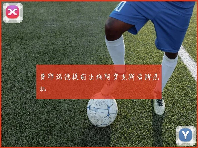 费耶诺德提前出线阿贾克斯黄牌危机