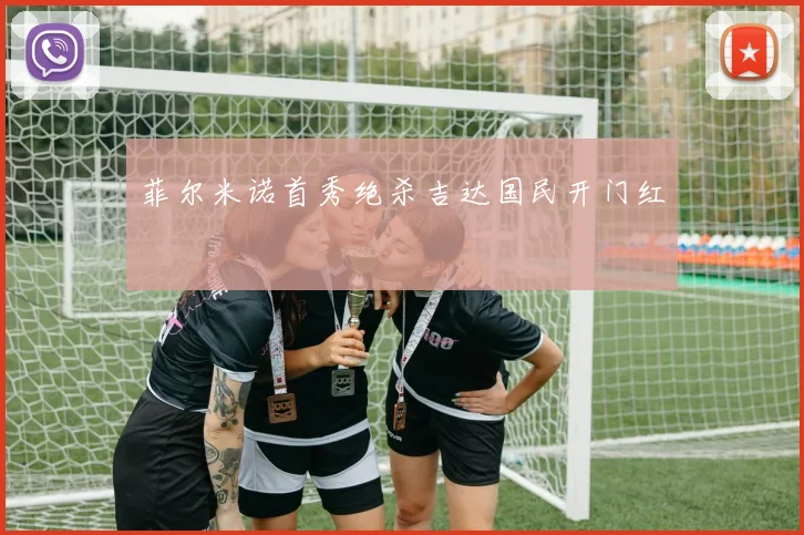 菲尔米诺首秀绝杀吉达国民开门红
