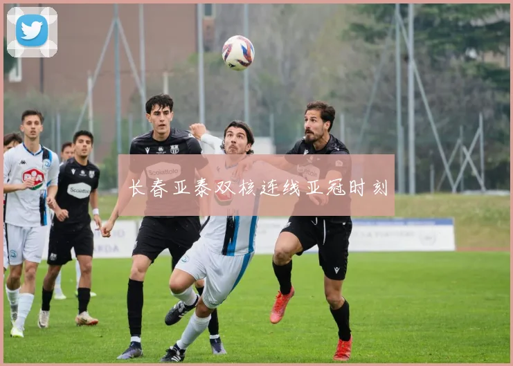 长春亚泰双核连线亚冠时刻