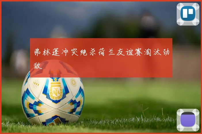弗林蓬冲突绝杀荷兰友谊赛淘汰劲敌