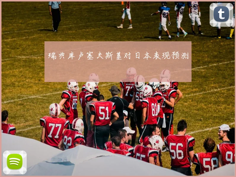 瑞典库卢塞夫斯基对日本表现预测
