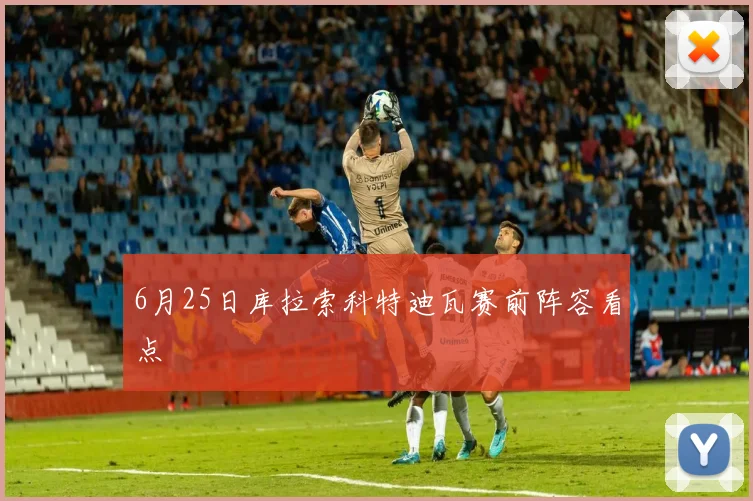 6月25日库拉索科特迪瓦赛前阵容看点