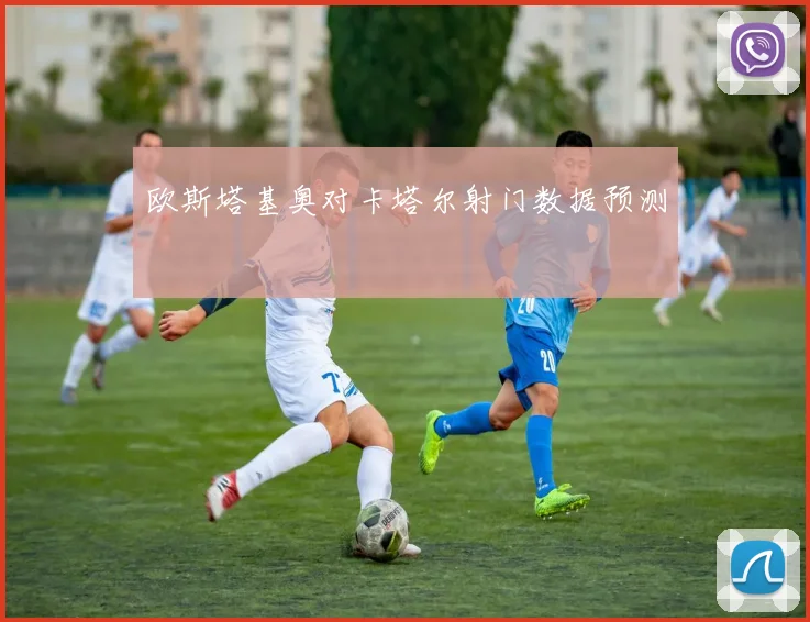 欧斯塔基奥对卡塔尔射门数据预测