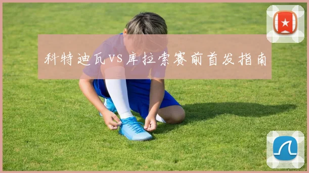 科特迪瓦vs库拉索赛前首发指南