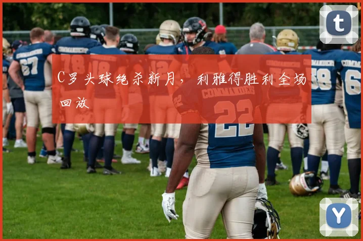 C罗头球绝杀新月，利雅得胜利全场回放