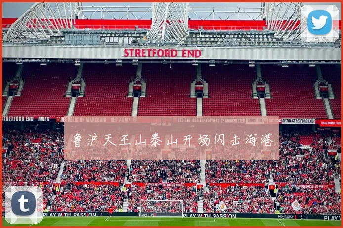 鲁沪天王山泰山开场闪击海港