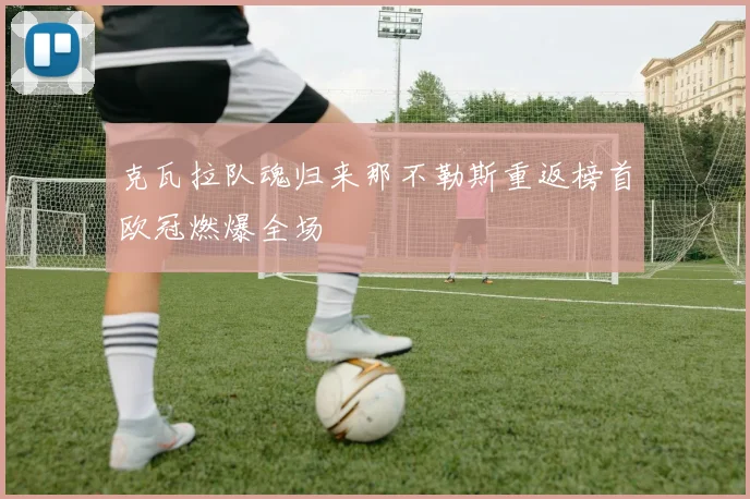 克瓦拉队魂归来那不勒斯重返榜首欧冠燃爆全场