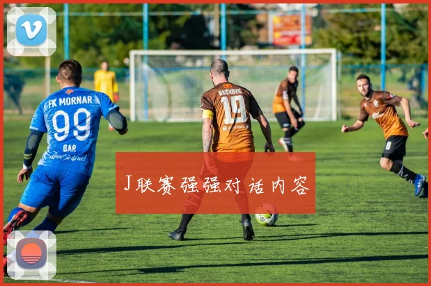 J联赛强强对话内容